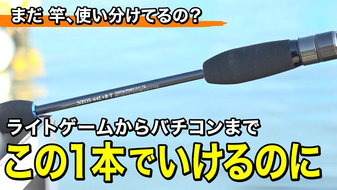 【YouTube】サンテレビ ルアルアチャンネル 豊西和典「神竿爆誕　全てが高感度で完結する究極のバーサタイルをぜひ体感してほしい。｜第605回放送」