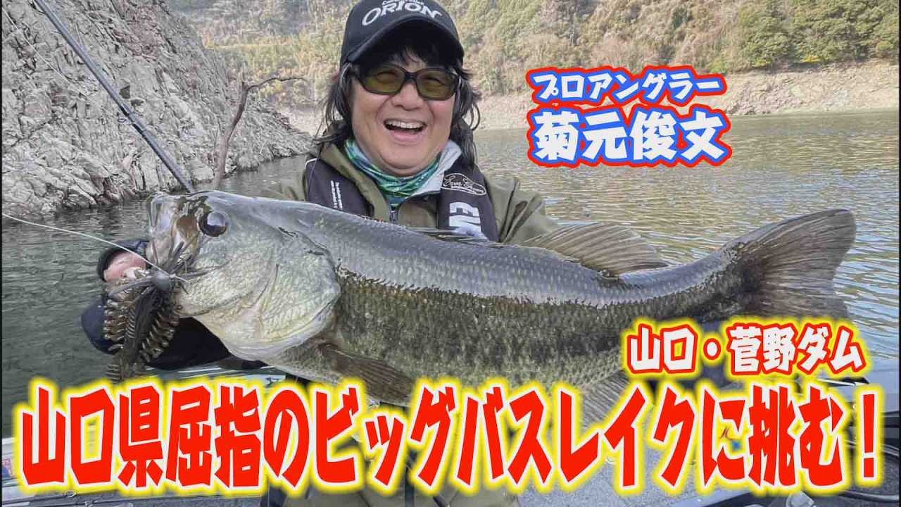 【YouTube】サンテレビ The Hit「菊元俊文が山口菅野ダム遠征！新作ルアーで３発／2026年4月22日放送」