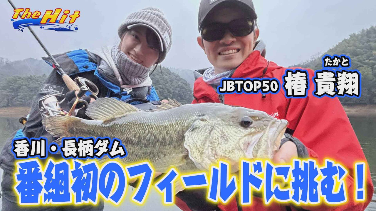 【YouTube】サンテレビ The Hit「初登場の椿貴翔！初バスはラスト10分のミラクル／2026年4月15日放送」