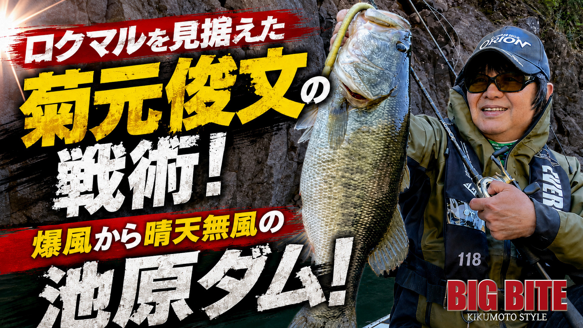 【YouTube】菊元俊文 BIG BITE 171「ロクマルを見据えた菊元の戦術！池原ダムを攻略せよ！」