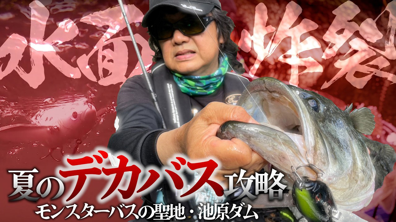 【YouTube】菊元俊文 BIG BITE 164「夏バスはこう釣る！菊元俊文がオッタークローラーで水面炸裂！！」