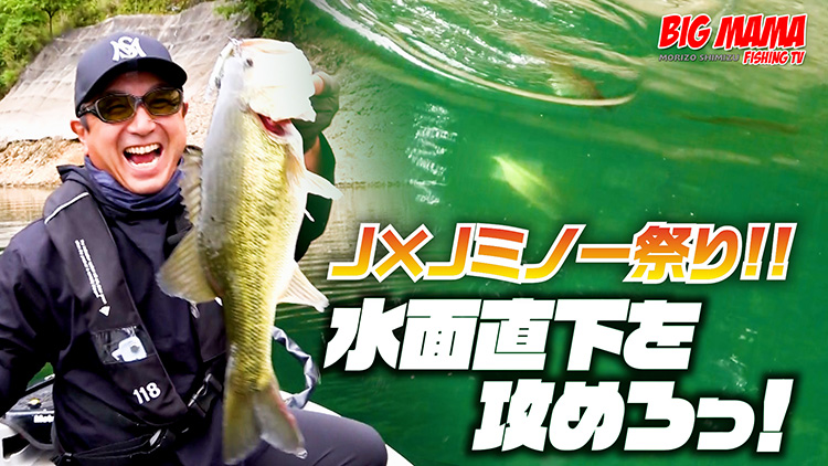 【YouTube】清水盛三 BIG MAMA FISHING TV「梅雨攻略はコレでキマリ！ポストスポーンは超カンタンにビッグバス祭り！」