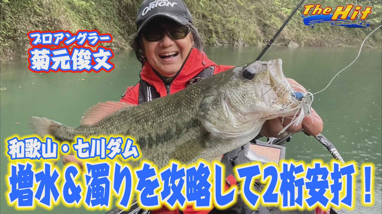 【YouTube】サンテレビ The Hit「菊元俊文の入れ食い二ケタ 七川ダム！締めは奉納／2026年6月3日放送」