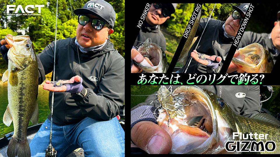 【YouTube】福島健「喰わせ系ワームを超越したフラッターギズモ 3種のリグ別解説」【実釣シーン】