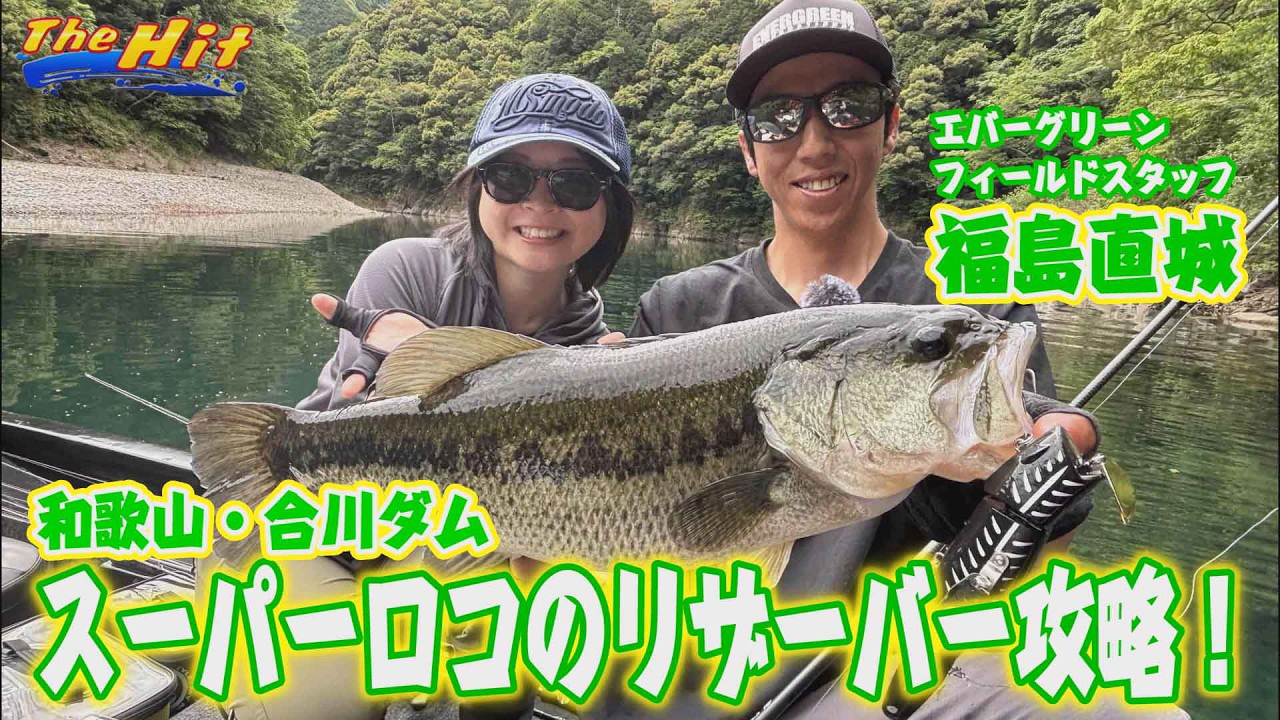 【YouTube】サンテレビ The Hit「産卵絡みの合川ダムで福島直城連発＆ルミ初バス／2026年6月17日放送」