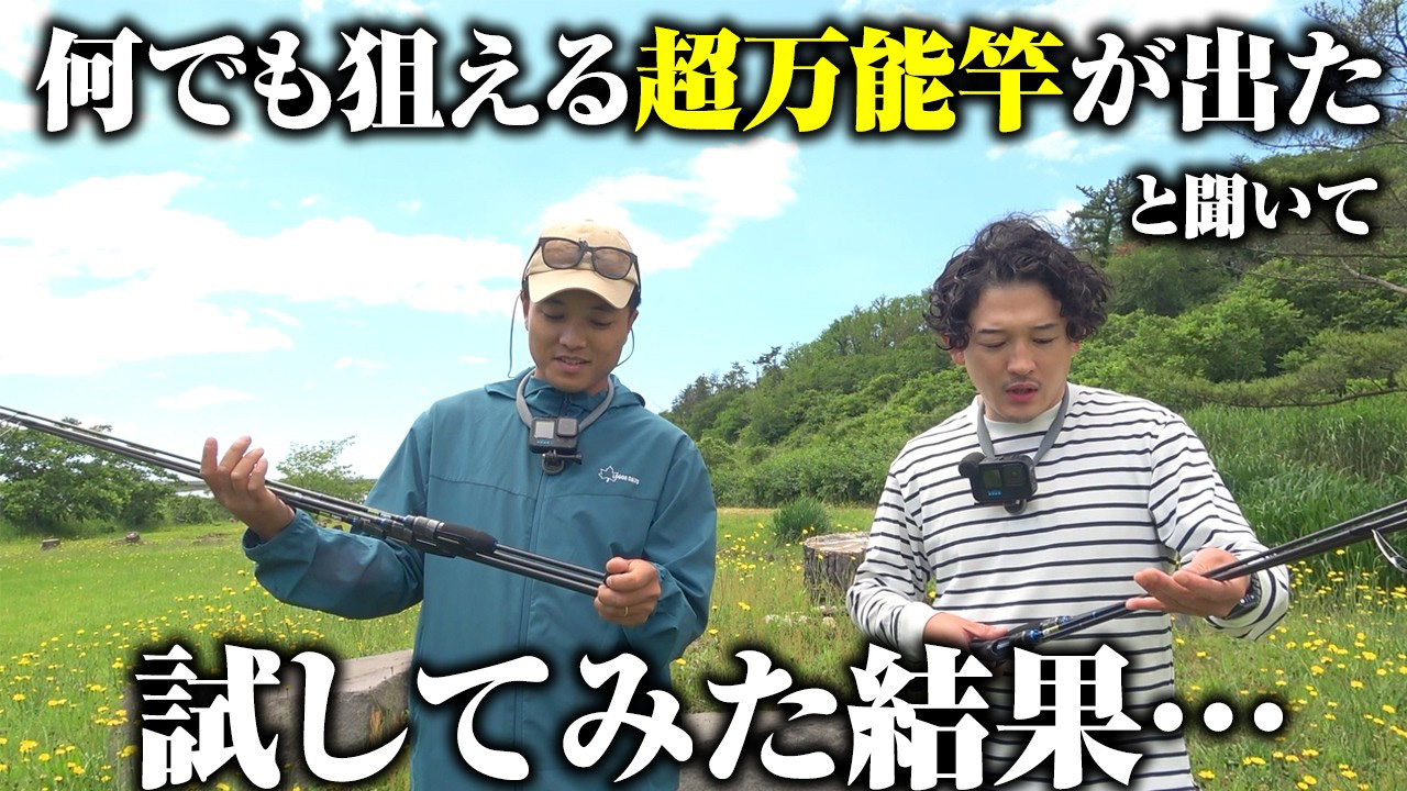 【YouTube】TSURIHACK TV「思わず二度見の驚愕スペック。究極の万能竿が出たと聞いて、試してみた結果…。」