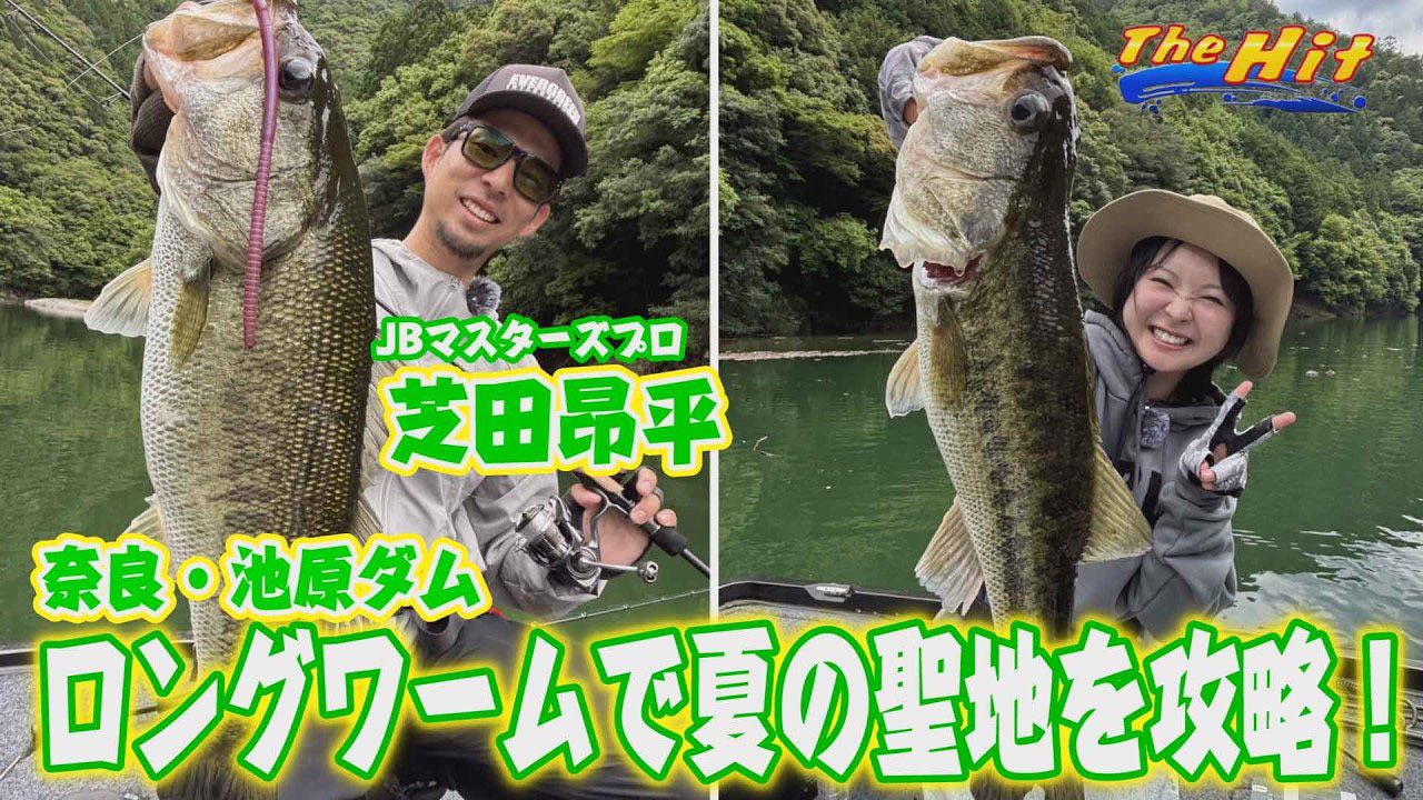 【YouTube】サンテレビ The Hit「チャンス一撃の芝田昂平＆ルミ46センチ池原バス／2026年7月15日放送」