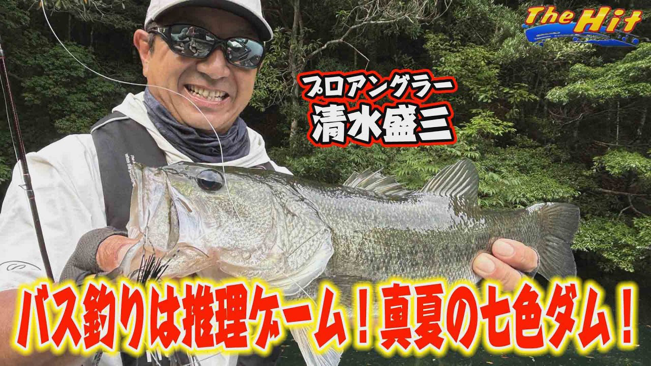 【YouTube】サンテレビ The Hit「貫いて連発の清水盛三！無風七色ダムは遠かった／2026年8月5日放送」
