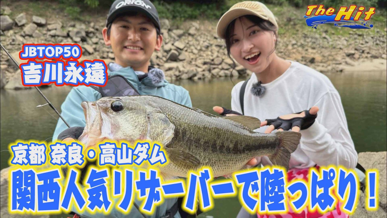 【YouTube】サンテレビ The Hit「吉川永遠の高山おかっぱり ビッグバスで苦戦一掃／2026年7月22日放送」