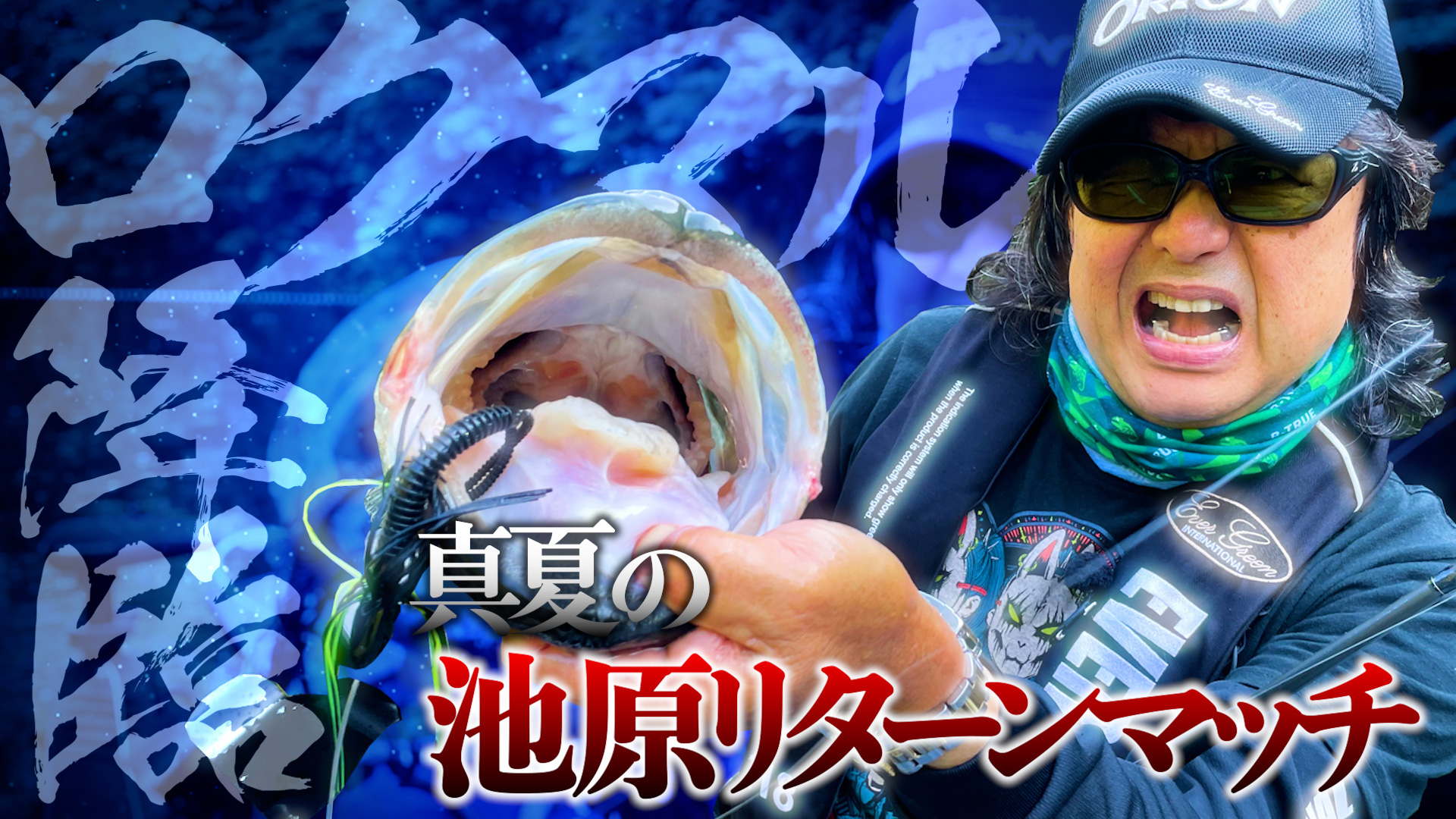 【YouTube】菊元俊文 BIG BITE 172「ロクマル降臨！菊元俊文がラウドバズ他でヒットラッシュ！！」