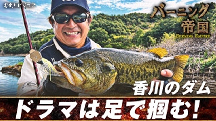 【TV番組】釣りビジョン 清水盛三「バーニング帝国 第七十八作戦 香川県で大冒険 驚異の連続6分スタンバイ！」10/1放送開始！
