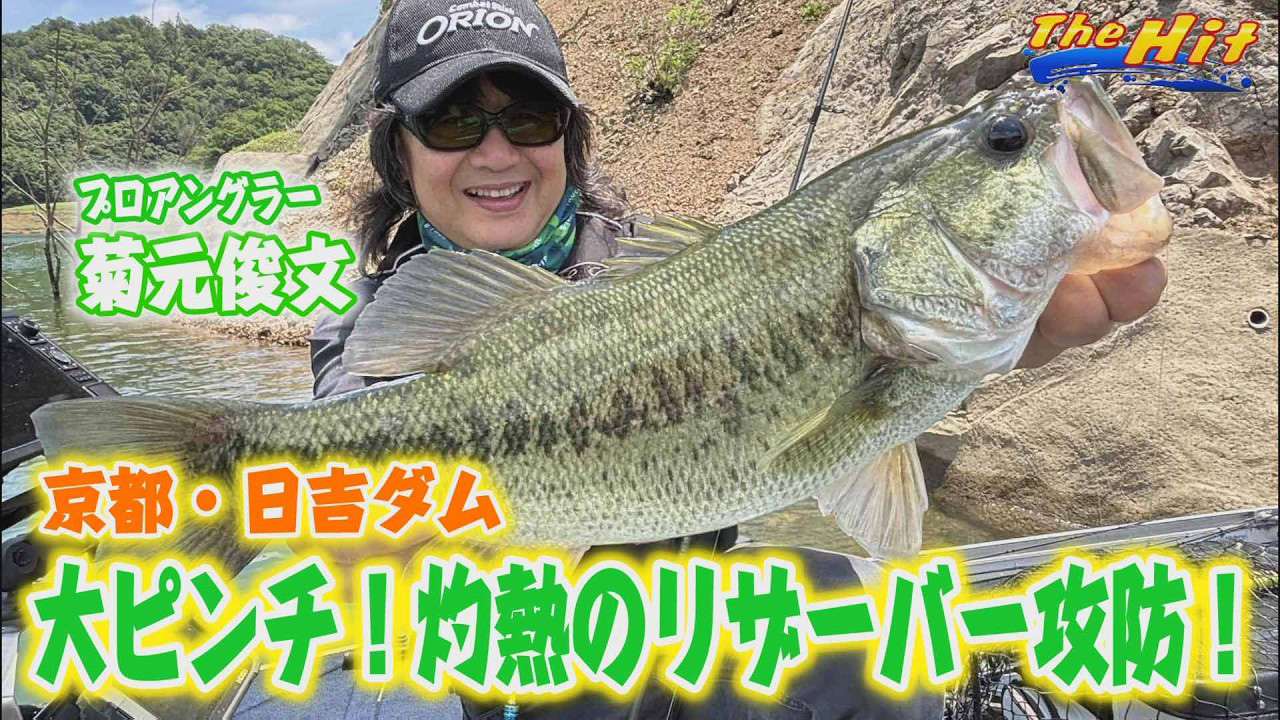 【YouTube】サンテレビ The Hit「菊元俊文が大ピンチ！日吉ダムで絞り出した1本／2026年8月12日放送」
