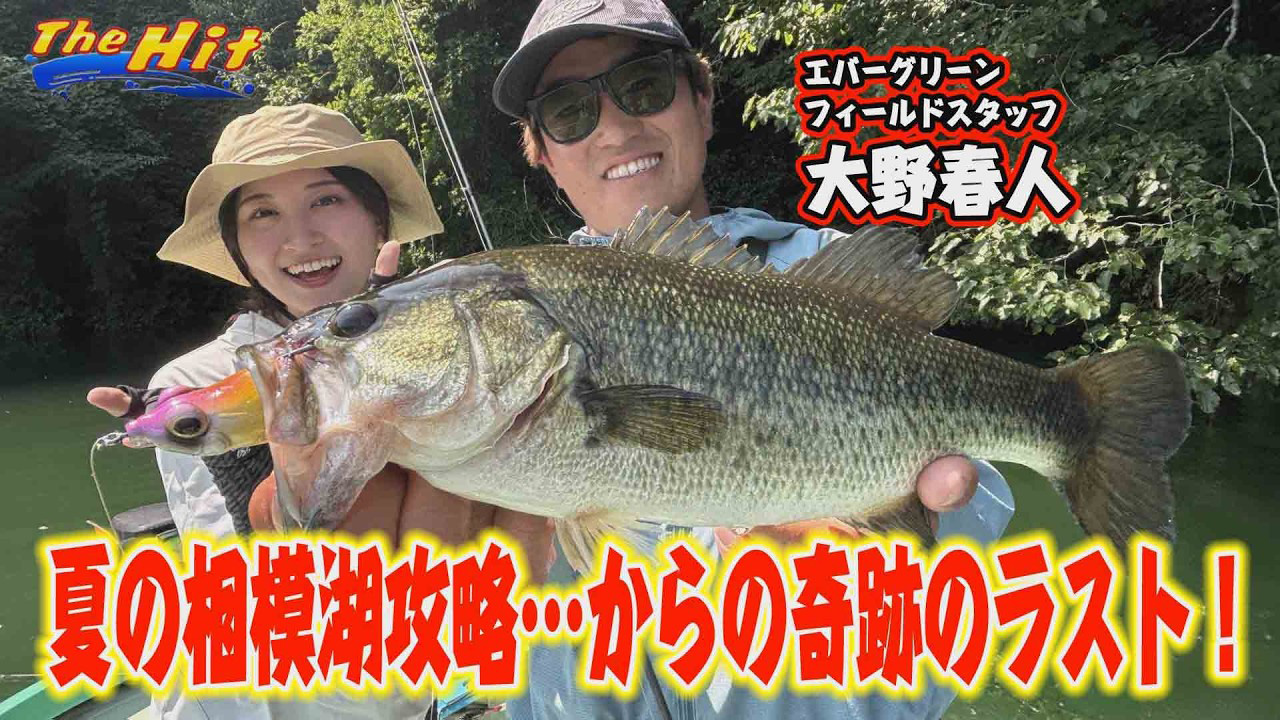 【YouTube】サンテレビ The Hit「大野春人が歓喜の相模湖ビッグヒットから事件が／2026年8月26日放送」