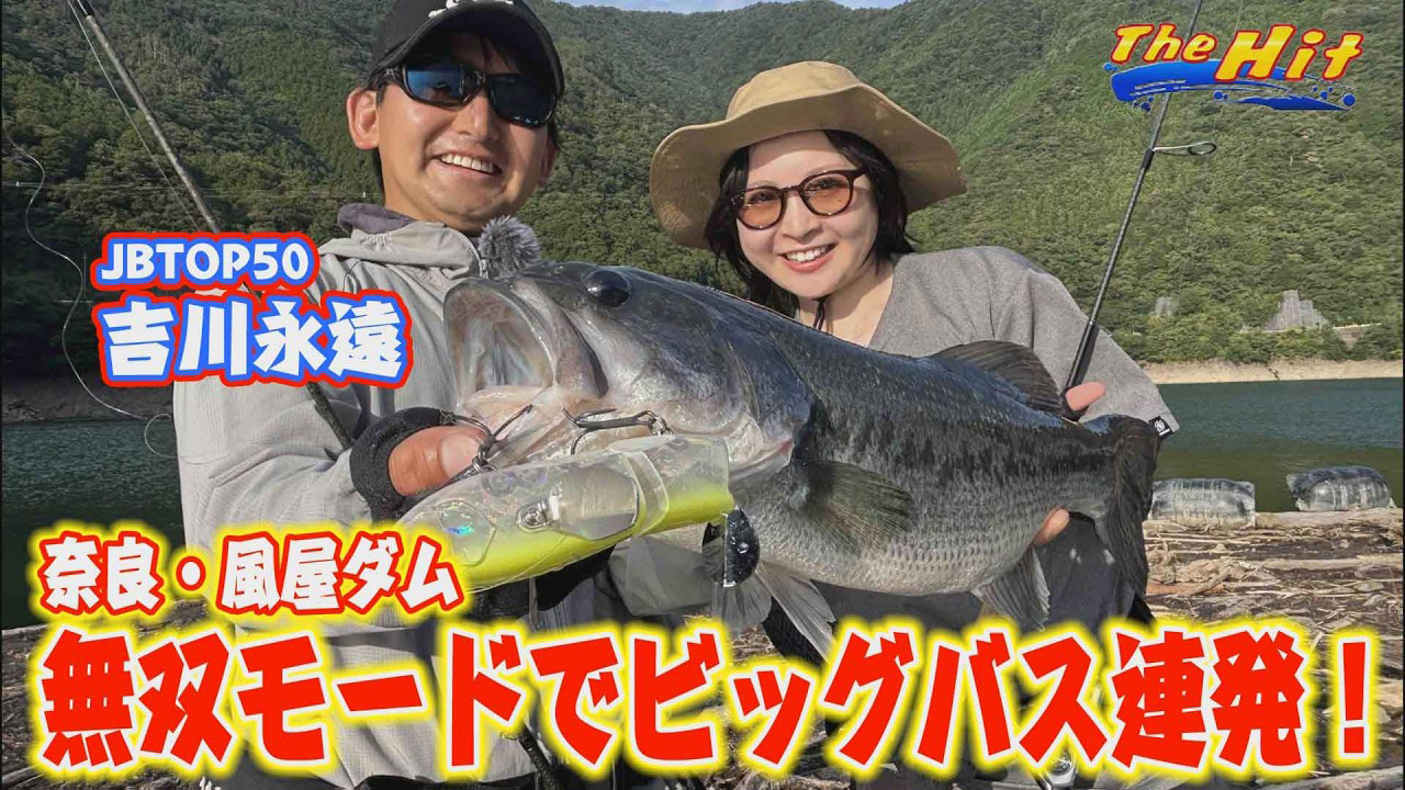 【YouTube】サンテレビ The Hit「吉川永遠＆ルミ大爆釣で最高過ぎる風屋ダム後編／2026年9月9日放送」