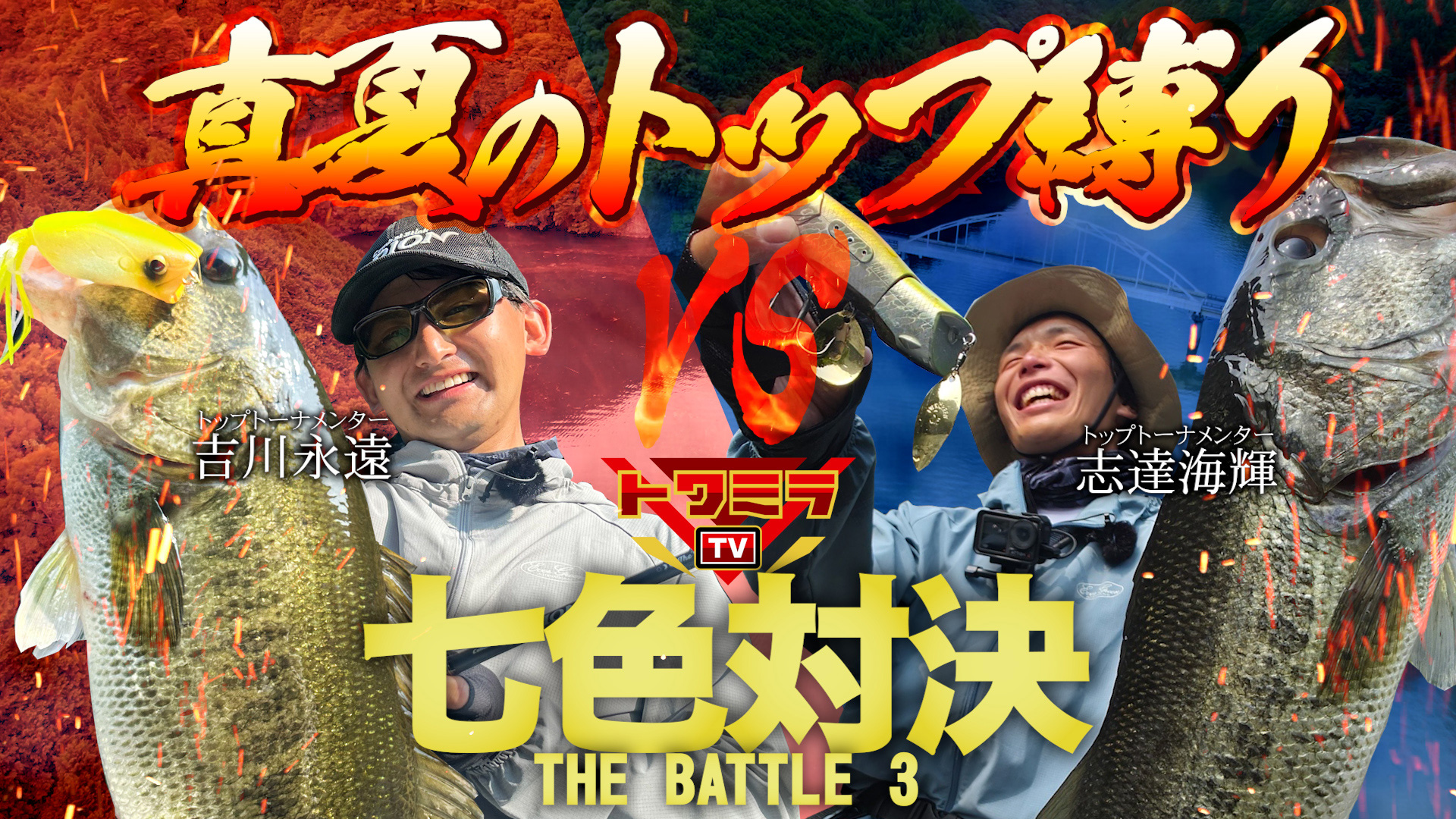 【YouTube】トワミラTVスペシャル「トップ縛りのガチバトル！吉川永遠vs志達海輝　THE BATTLE 3 七色ダム」