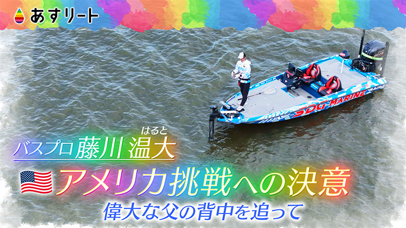【TV番組】読売テレビ あすリート特別編 10/31（土）放送「バスフィッシングプロ 藤川温大 アメリカ挑戦への決意」