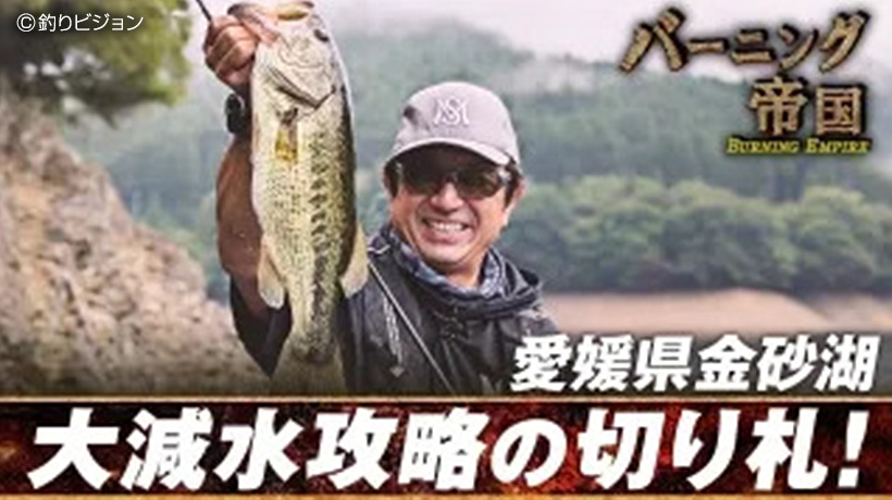 【TV番組】釣りビジョン 清水盛三「バーニング帝国 第七十九作戦 大減水の金砂湖 こうなったら助っ人投入や！」11/1放送開始！