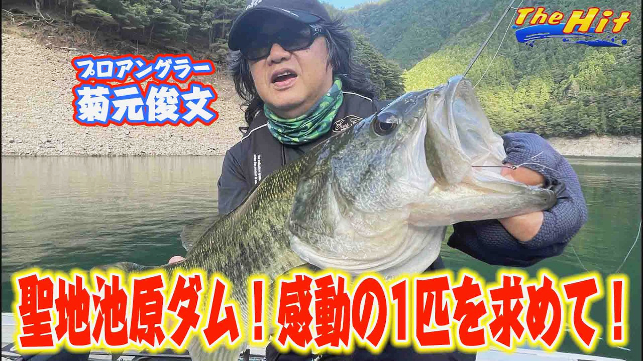 【YouTube】サンテレビ The Hit「渋い池原バス捕った！菊元俊文ラストチャンスで／2026年9月30日放送」