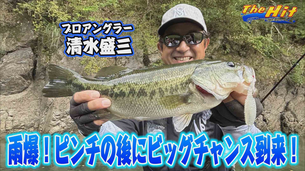 【YouTube】サンテレビ The Hit「清水盛三が今を釣る！恵みの雨で合川バス爆釣！／2026年9月16日放送」